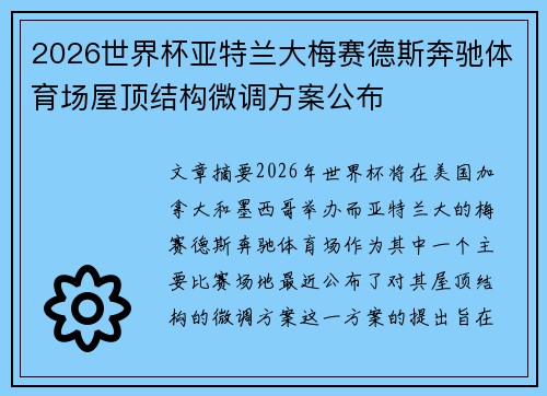 2026世界杯亚特兰大梅赛德斯奔驰体育场屋顶结构微调方案公布