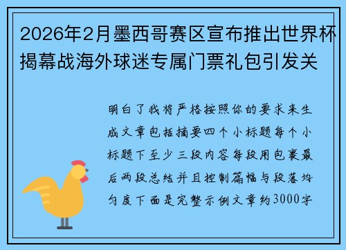 2026年2月墨西哥赛区宣布推出世界杯揭幕战海外球迷专属门票礼包引发关注