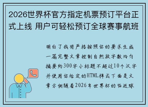 2026世界杯官方指定机票预订平台正式上线 用户可轻松预订全球赛事航班