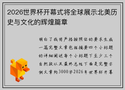 2026世界杯开幕式将全球展示北美历史与文化的辉煌篇章