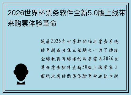 2026世界杯票务软件全新5.0版上线带来购票体验革命