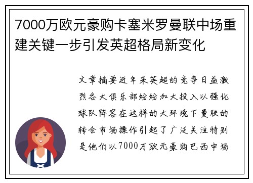 7000万欧元豪购卡塞米罗曼联中场重建关键一步引发英超格局新变化 7000万欧元豪购卡塞米罗曼联中场重建关键一步引发英超格局新变化