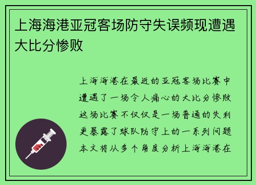 上海海港亚冠客场防守失误频现遭遇大比分惨败