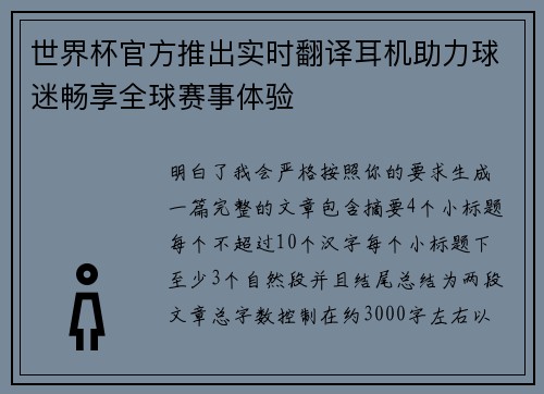 世界杯官方推出实时翻译耳机助力球迷畅享全球赛事体验