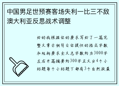 中国男足世预赛客场失利一比三不敌澳大利亚反思战术调整