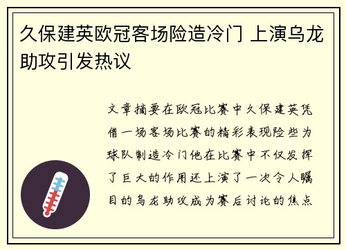 久保建英欧冠客场险造冷门 上演乌龙助攻引发热议