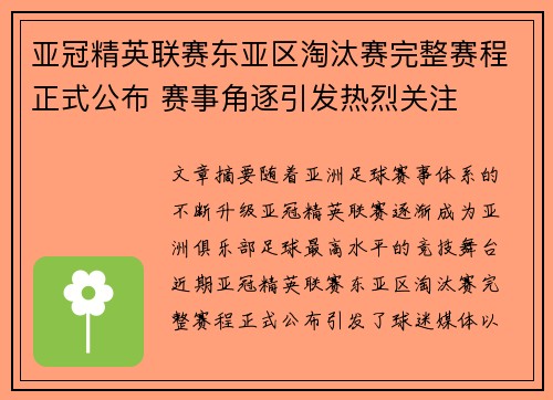 亚冠精英联赛东亚区淘汰赛完整赛程正式公布 赛事角逐引发热烈关注