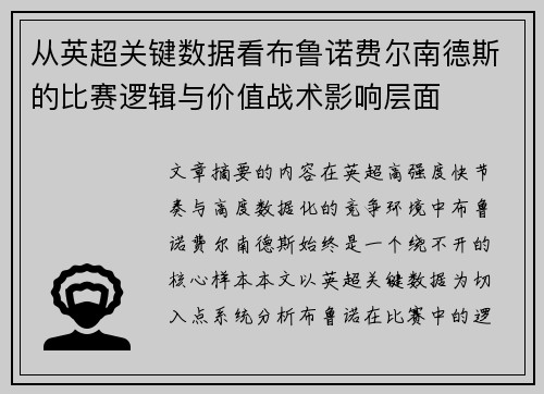 从英超关键数据看布鲁诺费尔南德斯的比赛逻辑与价值战术影响层面