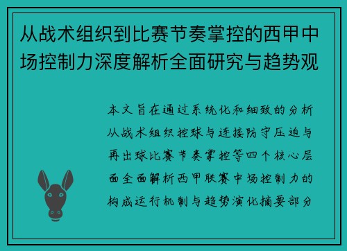 从战术组织到比赛节奏掌控的西甲中场控制力深度解析全面研究与趋势观察