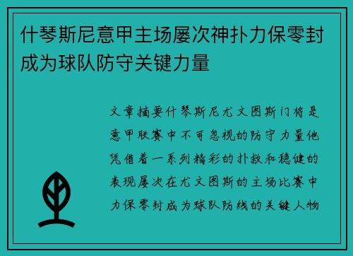 什琴斯尼意甲主场屡次神扑力保零封成为球队防守关键力量