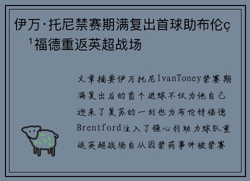 伊万·托尼禁赛期满复出首球助布伦特福德重返英超战场