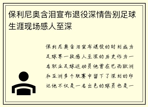 保利尼奥含泪宣布退役深情告别足球生涯现场感人至深