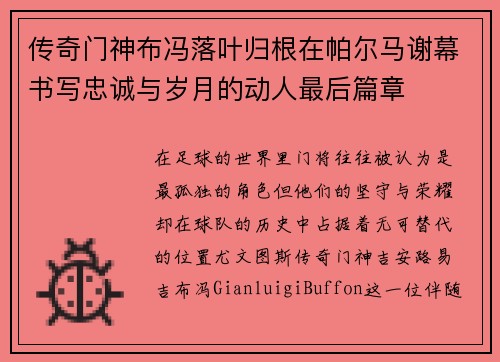 传奇门神布冯落叶归根在帕尔马谢幕书写忠诚与岁月的动人最后篇章
