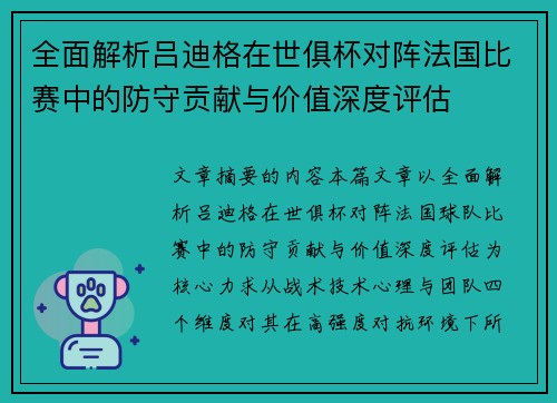 全面解析吕迪格在世俱杯对阵法国比赛中的防守贡献与价值深度评估