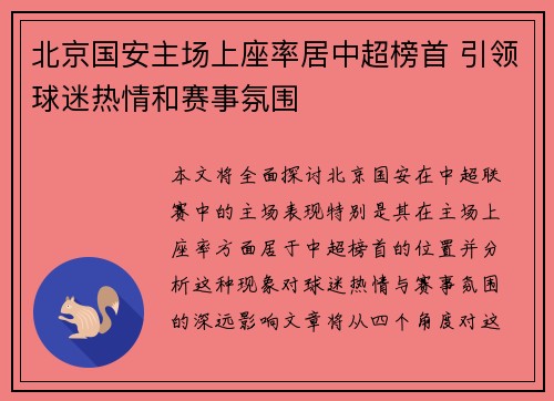 北京国安主场上座率居中超榜首 引领球迷热情和赛事氛围