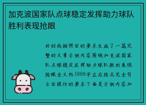 加克波国家队点球稳定发挥助力球队胜利表现抢眼