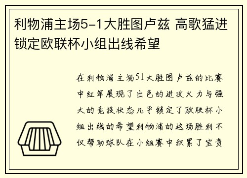 利物浦主场5-1大胜图卢兹 高歌猛进锁定欧联杯小组出线希望