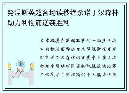 努涅斯英超客场读秒绝杀诺丁汉森林助力利物浦逆袭胜利