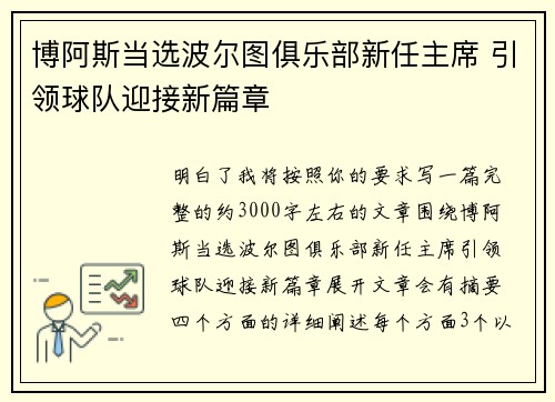 博阿斯当选波尔图俱乐部新任主席 引领球队迎接新篇章