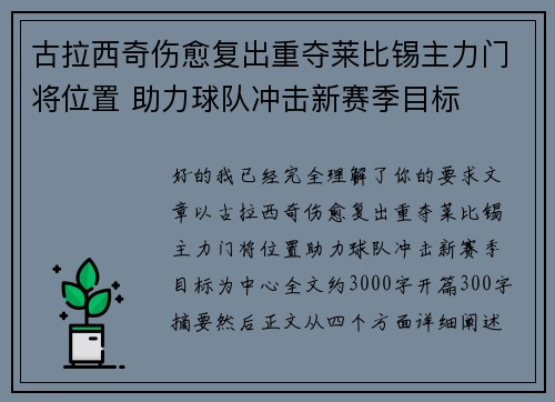 古拉西奇伤愈复出重夺莱比锡主力门将位置 助力球队冲击新赛季目标
