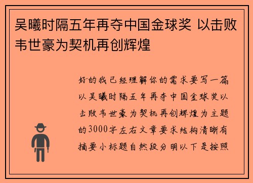 吴曦时隔五年再夺中国金球奖 以击败韦世豪为契机再创辉煌