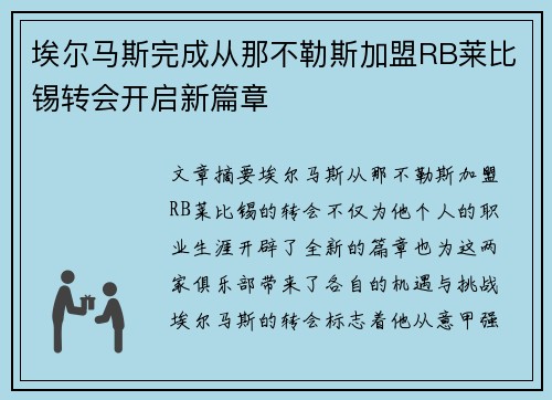 埃尔马斯完成从那不勒斯加盟RB莱比锡转会开启新篇章