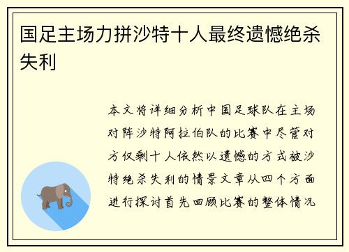 国足主场力拼沙特十人最终遗憾绝杀失利
