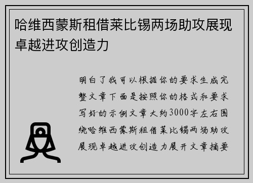 哈维西蒙斯租借莱比锡两场助攻展现卓越进攻创造力