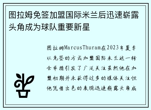 图拉姆免签加盟国际米兰后迅速崭露头角成为球队重要新星