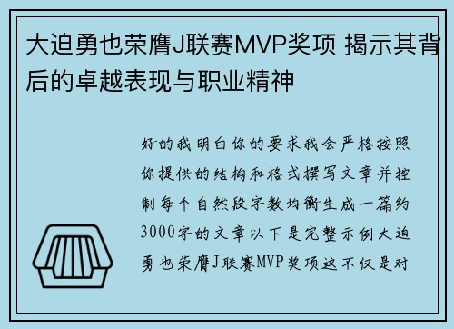大迫勇也荣膺J联赛MVP奖项 揭示其背后的卓越表现与职业精神