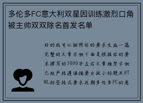多伦多FC意大利双星因训练激烈口角被主帅双双除名首发名单