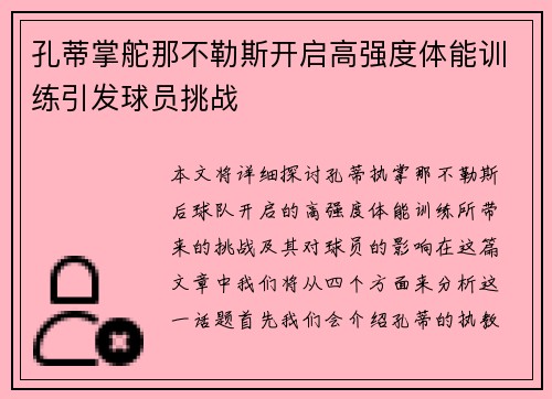 孔蒂掌舵那不勒斯开启高强度体能训练引发球员挑战