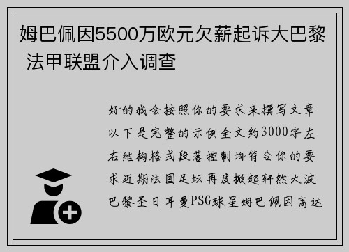 姆巴佩因5500万欧元欠薪起诉大巴黎 法甲联盟介入调查