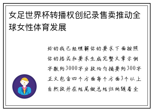 女足世界杯转播权创纪录售卖推动全球女性体育发展