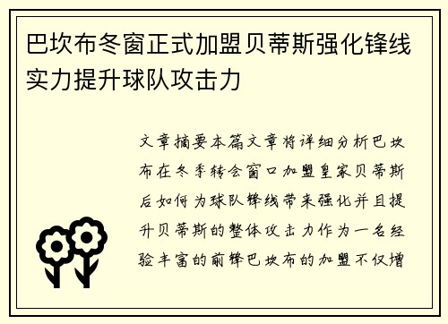 巴坎布冬窗正式加盟贝蒂斯强化锋线实力提升球队攻击力