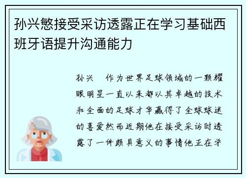 孙兴慜接受采访透露正在学习基础西班牙语提升沟通能力 孙兴慜接受采访透露正在学习基础西班牙语提升沟通能力