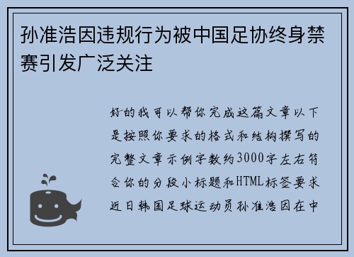 孙准浩因违规行为被中国足协终身禁赛引发广泛关注