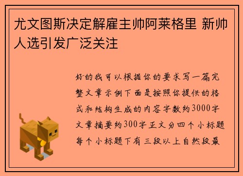 尤文图斯决定解雇主帅阿莱格里 新帅人选引发广泛关注