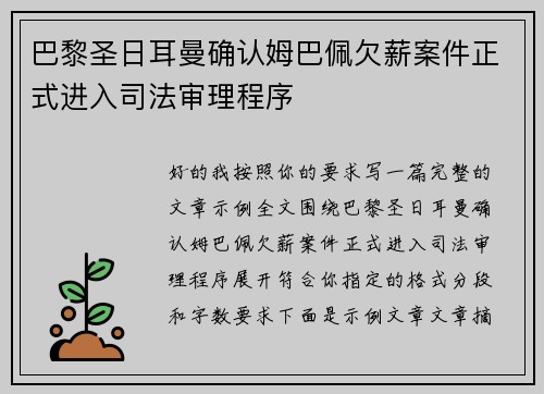 巴黎圣日耳曼确认姆巴佩欠薪案件正式进入司法审理程序
