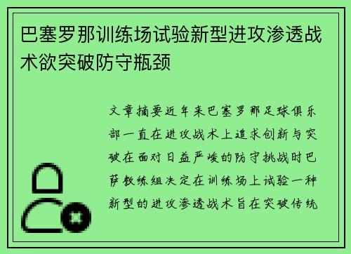 巴塞罗那训练场试验新型进攻渗透战术欲突破防守瓶颈