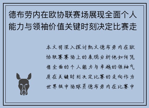德布劳内在欧协联赛场展现全面个人能力与领袖价值关键时刻决定比赛走向