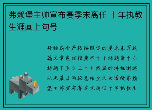 弗赖堡主帅宣布赛季末离任 十年执教生涯画上句号