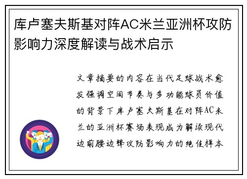 库卢塞夫斯基对阵AC米兰亚洲杯攻防影响力深度解读与战术启示