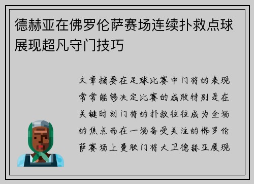 德赫亚在佛罗伦萨赛场连续扑救点球展现超凡守门技巧