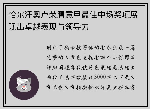 恰尔汗奥卢荣膺意甲最佳中场奖项展现出卓越表现与领导力