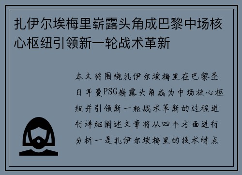 扎伊尔埃梅里崭露头角成巴黎中场核心枢纽引领新一轮战术革新