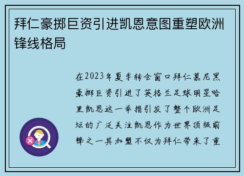拜仁豪掷巨资引进凯恩意图重塑欧洲锋线格局