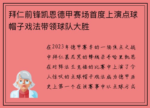 拜仁前锋凯恩德甲赛场首度上演点球帽子戏法带领球队大胜