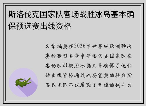 斯洛伐克国家队客场战胜冰岛基本确保预选赛出线资格