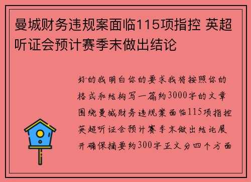 曼城财务违规案面临115项指控 英超听证会预计赛季末做出结论